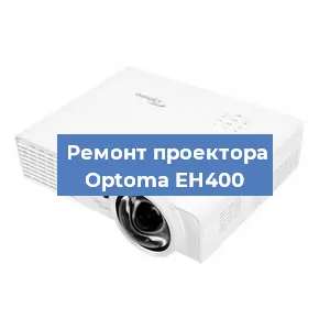 Замена лампы на проекторе Optoma EH400 в Красноярске
